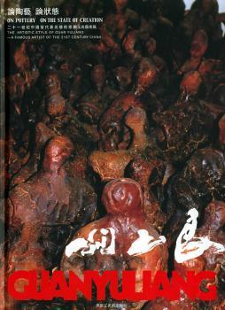 论陶艺 论状态 - - 二十一世纪中国当代艺术家关玉良艺术风