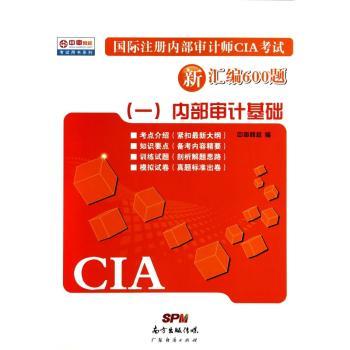 注册内部审计师CIA考试新汇编600题:一:内部审计基础