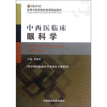 中西医临床眼科学