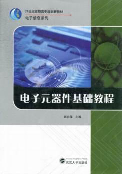 电子元器件基础教程