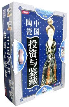 中国陶瓷投资与鉴藏:彩图版