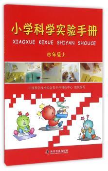 小学科学实验手册:四年级上
