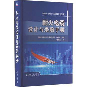 耐火电缆设计与采购手册