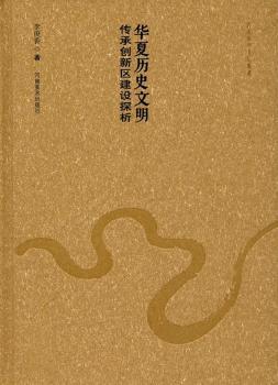 华夏历史文明传承创新区建设探析
