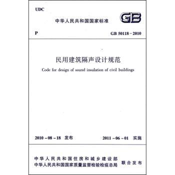 中华人民共和国国家标准民用建筑隔声设计规范：GB 50118-2010