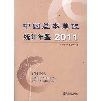中国基本单位统计年鉴:2011