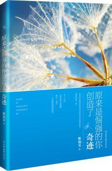 原来是倔强的你创造了奇迹