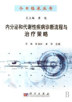 内分泌和代谢性疾病诊断流程与治疗策略