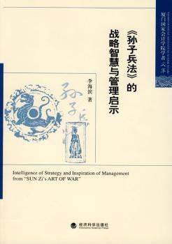 《孙子兵法》的战略智慧与管理启示