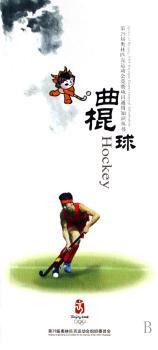 第29届奥林匹克运动会竞赛项目通用知识丛书:曲棍球