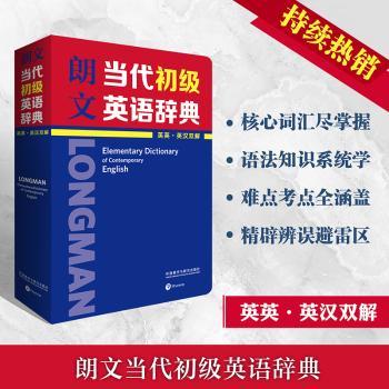 朗文当代初级英语辞典(英英.英汉双解)