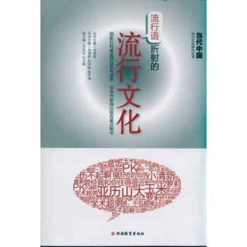 流行语折射的流行文化