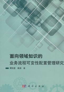面向领域知识的业务流程可变性配置管理研究/黄贻望