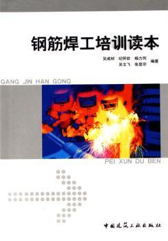 钢筋焊工培训读本