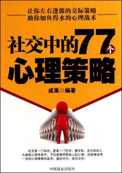 社交中的77个心理策略