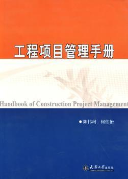 工程项目管理手册