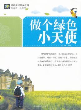 做个绿色小天使-别让地球抛弃我们
