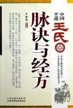 脉诀与经方-中国平遥王氏