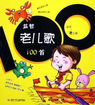 益智老儿歌100