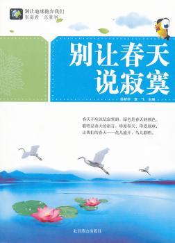 别让春天说寂寞-别让地球抛弃我们