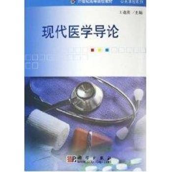 现代医学导论