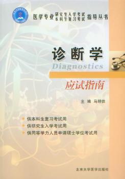 诊断学应试指南