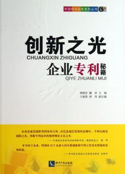创新之光企业专利秘籍