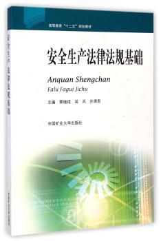安全生产法律法规基础