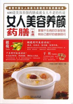 女人美容养颜药膳一本通
