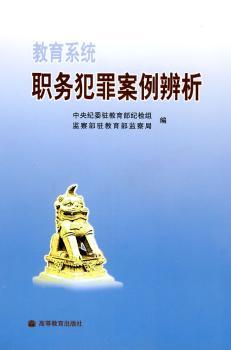 教育系统职务犯罪案例辨析