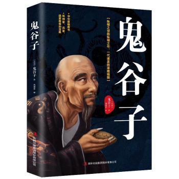 鬼谷子