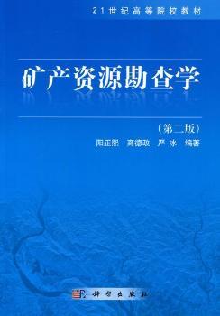 矿产资源勘查学(含光盘)
