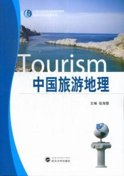 中国旅游地理