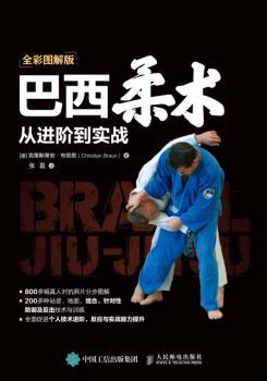 巴西柔术从进阶到实战 全彩图解版