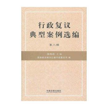 行政复议典型案例选编:第二辑