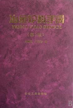 冶金炉料手册