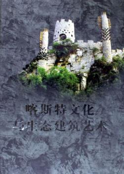 喀斯特文化与生态建筑艺术:贵州喀斯特旅游资源的科技文化品位研究(精装)