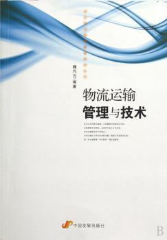 物流运输管理与技术