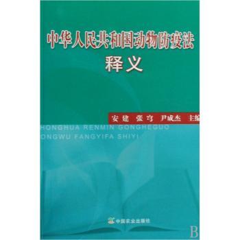 中华人民共和国动物防疫法释义