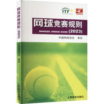 网球竞赛规则.2023
