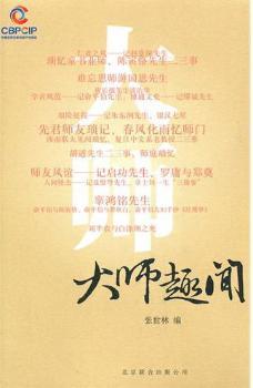 大师趣闻