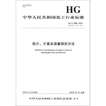 胶片、片基含湿量测定方法