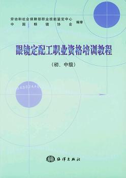 眼镜定配工职业资格培训教程:初、中级