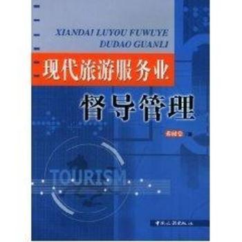 现代旅游服务业督导管理