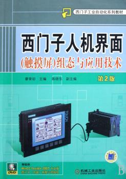 西门子人机界面(触摸屏)组态与应用技术