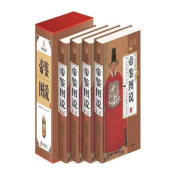 帝鉴图说:图文珍藏版