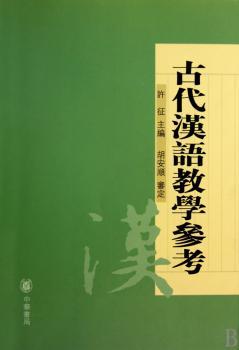 古代汉语教学参考