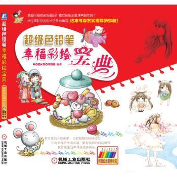 超级色铅笔幸福彩绘宝典