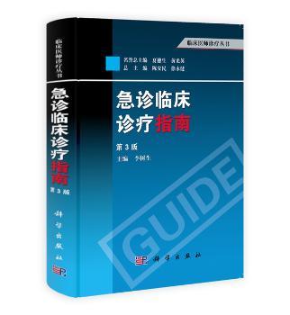 急诊临床诊疗指南