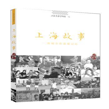 上海故事:一座城市的温暖记忆